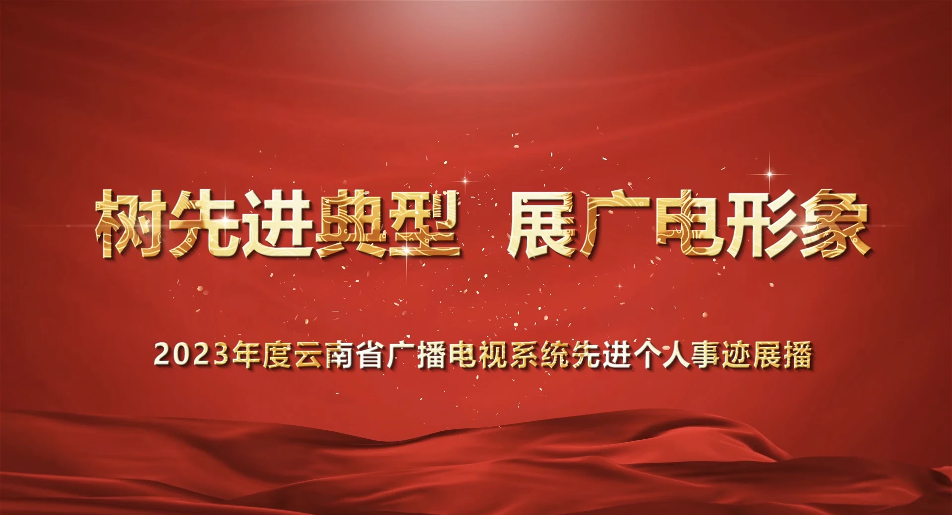 保山市隆阳区广播电视电影公共服务中心 杨成宝